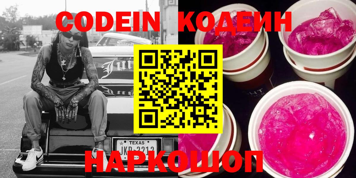 Кодеин Purple Drank  Вход с VPN  Кодеиновый сироп Lean напиток Lean (лин)  Междуреченск 